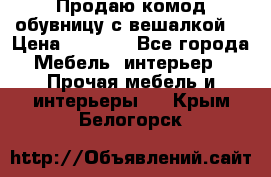 Продаю комод,обувницу с вешалкой. › Цена ­ 4 500 - Все города Мебель, интерьер » Прочая мебель и интерьеры   . Крым,Белогорск